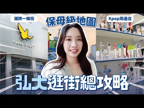 🔥終極弘大逛街攻略🔥 韓國潮牌、KPOP專輯、韓系選物一次收藏🤍 // YO CINDY