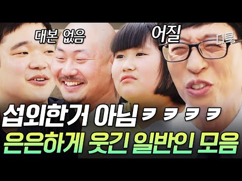 [#유퀴즈] (1시간) 저 뼈관종이거든요~ 토크 수준이 장난 아닌 일반인 자기님들 모음🤣