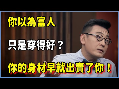 你以為富人只是穿得好？你的身材早就出賣了你！  #圆桌派 #窦文涛 #脱口秀 #真人秀 #圆桌派第八季 #马未都