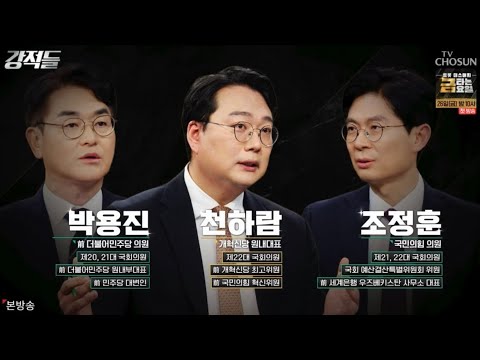 #천하람 출연 강적들(251220) #박용진 #조정훈 #진중권 #임윤선 #김규완 #개혁신당 #원내대표 #국회의원 #이준석