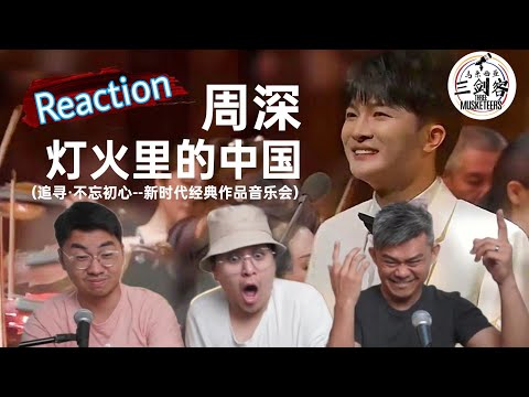 周深Zhou Shen《灯火里的中国》唱出太平盛世！马来西亚三剑客鸡皮疙瘩直接飙泪！||3Musketeers Reaction［REACTION］[ENG.SUB.]