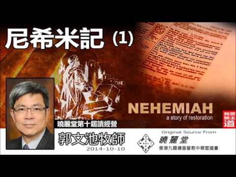 尼希米記 (第1講 ) - 郭文池牧師【繁簡字幕 by Ellick Tang】