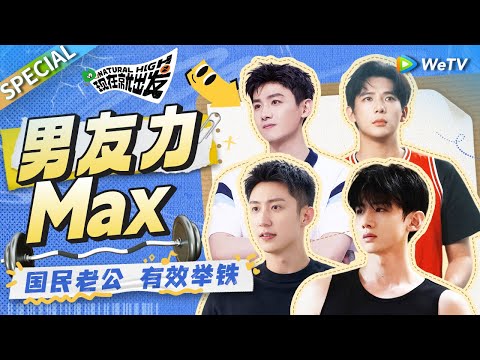 【🎞️综艺档案馆】娱乐圈身材最好男艺人!？前方高帅请注意! 白敬亭黄景瑜的铁不是白举的🤣| 《现在就出发》SPECIAL