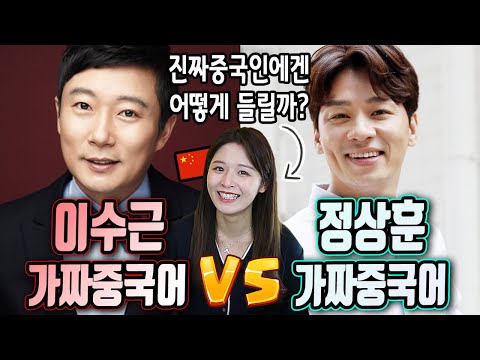 진짜중국인이 본 이수근 가짜중국어 VS 정상훈 가짜중국어 발음 비교