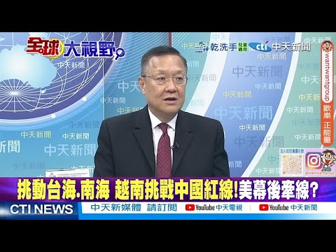 越南闖台海 替日本試水溫? 解放軍出動 轟-6K打頭陣"算總帳" @ctitalkshow