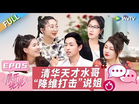 第5期完整版：凡尔赛大王！水哥王昱珩说赚钱是最简单的 杨天真微信好友有九千多 水哥一句话让杨笠想转行！《展开说说》EP5 FULL