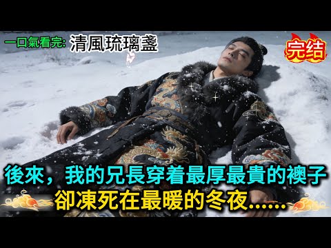 後來,我的兄長穿着最厚最貴的襖子,卻凍死在最暖的冬夜......