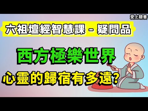 讀書-六祖壇經智慧課-疑問品/西方極樂世界有多遠？  #知識#學習#工作#有聲書#聽書#讀書