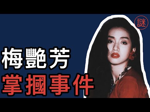 【奇案調查】梅艷芳掌摑事件，兩名大哥先後中槍遇害，導致腥風血雨，最後成為懸案