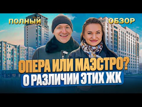 Основные различия ЖК "Маэстро" и ЖК "Опера" в Тюмени. Полный обзор