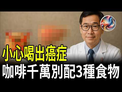 愛喝咖啡必看！千萬別搭上這2種雷食材，+1秘方護肝又抗發炎，名醫公開5大正確喝法！| ByBy