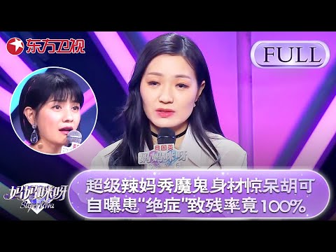 超级辣妈秀魔鬼身材惊呆胡可！自曝患“绝症”致残率竟100%！【妈妈咪呀第六季】#胡可 #辣妈 #程雷 #黄舒骏 #才艺展示