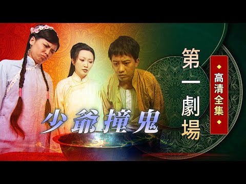 少爺撞鬼│《經典好戲》第一劇場