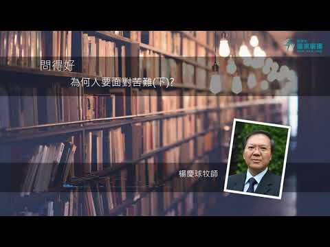 問得好！為何人要面對苦難？(下) - 楊慶球牧師 Rev Jason Yeung
