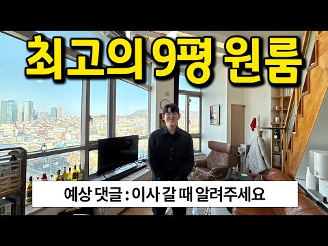 예상 댓글 : 이사 갈 때 알려주세요 l 최고의 9평 원룸 l 용산구 남영역 근처 오피스텔 월세