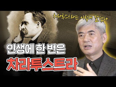 인생에 한번은 《차라투스트라는 이렇게 말했다》 읽기가 목표인 사람들에게, 이진우 교수에게 듣는 니체의 차라투스트라