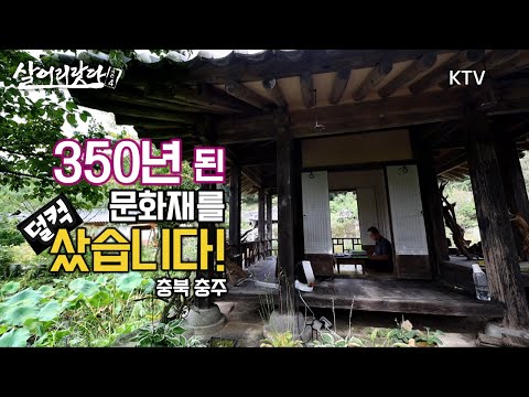 (충북 충주) 덜컥?! 350년 된 문화재를 사버린 그 남자가 궁금하다! ktv, korea tv, korea cultural assets (시즌4)