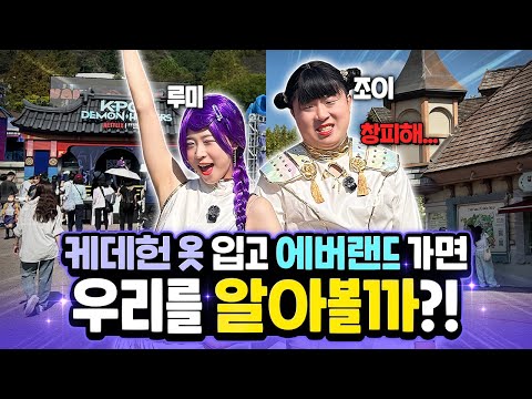 케데헌 옷 입고 에버랜드 가면 과연 사람들이 우리를 알아볼까?ㅋㅋㅋㅋㅋ (ft. 케이팝 데몬 헌터스 팝업)