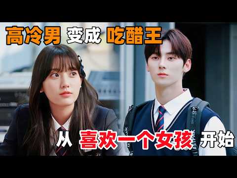 高冷男神变成‘吃醋王者’，从喜欢上一个女孩开始！一口气看完韩剧《青春放送》！