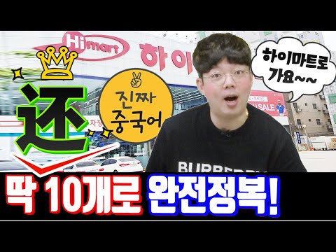 还뜻 궁금했쥬?| 매일 쓰는 중국어. 진짜중국어 (10개로 종결)(연습문제달랑1개)