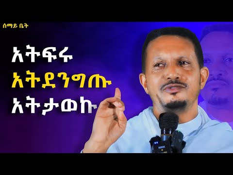 🔴 እግዚአብሔር ብቻውን የተወው ሰው የለም | Eyob Yimenu New Sibket  #orthodoxsibket  #እዮብይመኑ #ስብከት