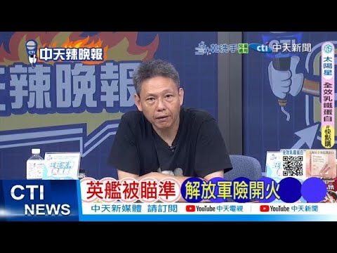 【每日必看】英艦被瞄準 解放軍險開火 | 英艦穿台海 解放軍模擬攻擊 20251001｜辣晚報