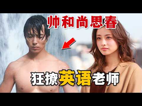 土豪和尚想老婆，放著寺廟主持不當，也要狂追美女教師！一口氣看完高分愛情日劇《朝5晚9：帥氣和尚戀上我》。#朝5晚9帅气和尚爱上我 #石原里美 #山下智久