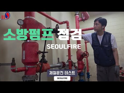 소방시설관리사가 설명 해주는 소방펌프 점검 방법