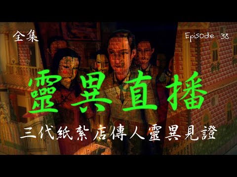 靈異直播#38  三代紙紮店傳人靈異見證｜十點開播!｜梁思浩｜世界鬼故事