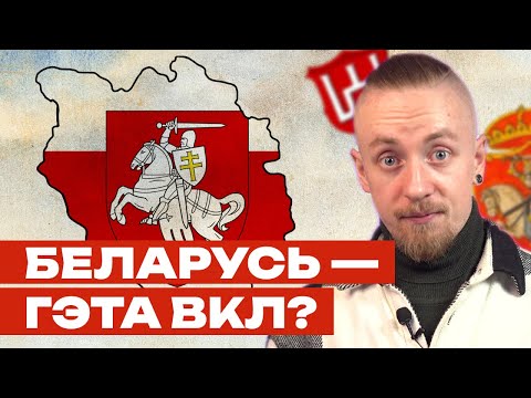 Яны ДАКАЗАЛІ што ВКЛ - Беларусь