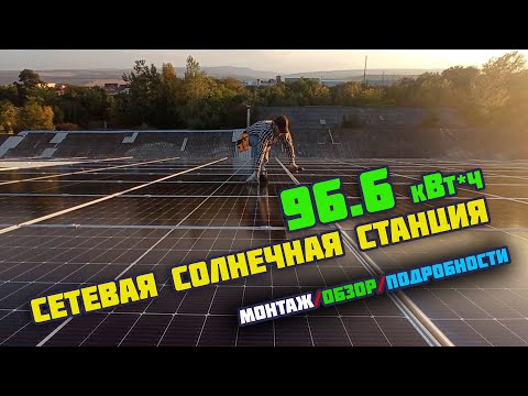 Солнечная станция на 96,6 кВт / От расчета до пуска / Нюансы и технологии / Большая серия