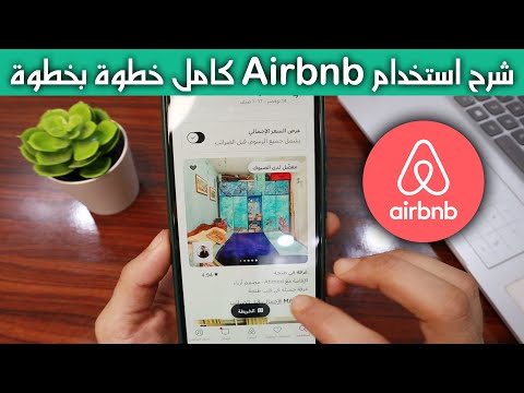 شرح استخدام تطبيق ار بي ان بي Airbnb خطوة بخطوة