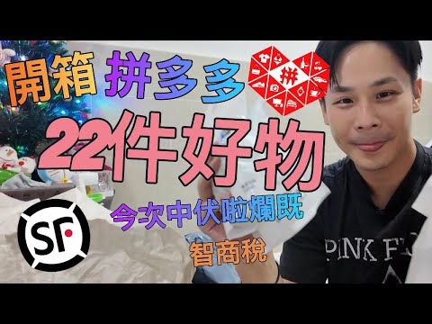 《拼多多開箱》開箱 22件生活好物 🎁| 我中伏了爛既😱 | 買一件都包運費仲要係順豐速遞😱 | 雙11😎 | 拼多多好定淘寶好❓|  實用物品👊 | 好物分享推薦👊