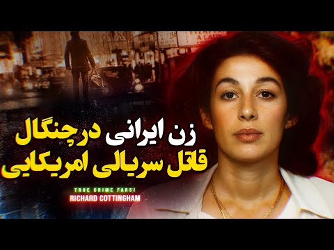 پرونده جنایی : سرنوشت تلخ دیده گودرزی در آمریکا