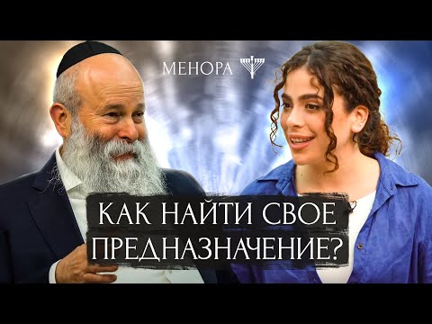 Высший замысел есть для всех? Рав. Шмуэль Каминецкий о предназначении и смысле жизни | МЕНОРА