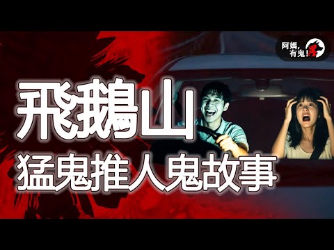 飛鵝山猛鬼推人鬼故事  阿媽有鬼! EP0379】｜粵語香港真人真事鬼故事｜Cantonese story