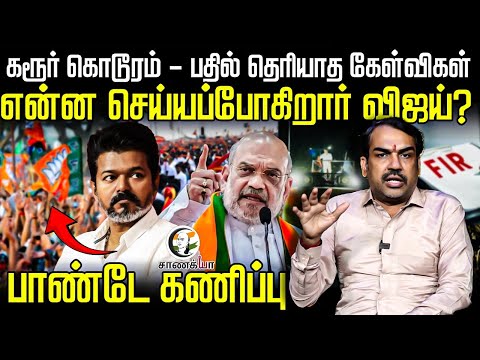 Karur கொடூரம் - பதில் தெரியாத கேள்விகள் என்ன செய்யப்போகிறார் Vijay? | Pandey Paarvai | TVK Stampede