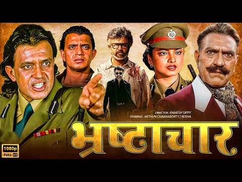 भ्रष्टाचार Bhrashtachar (1989) HD New Blockbuster Full Hindi Bollywood Film | Mithun, Rekha, Anupam