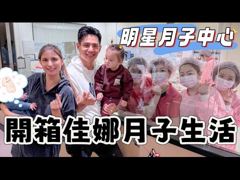 開箱傳說中的明星月子中心｜佳娜入住璽悅25天實錄｜二胎媽媽經驗分享
