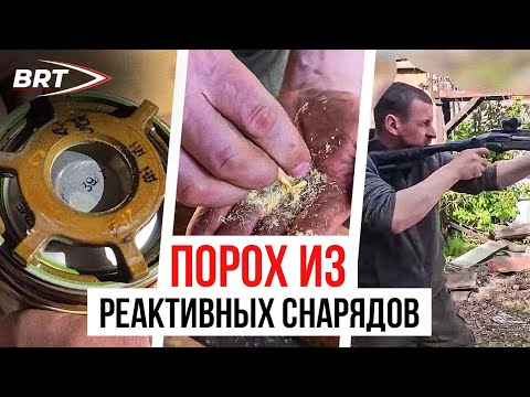 МЕХАНИК - ПРО ПОРОХ ИЗ РЕАКТИВНЫХ СНАРЯДОВ (BRT)