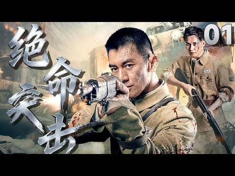 【最新抗日神劇💀】絕命突擊01 | 日軍圍剿重砲狂轟不止,神槍手杜江帶隊夜晚突襲日軍大本營,彈無虛發扭轉戰局,以血肉之軀殺出英雄抗戰傳奇! ⚔️
