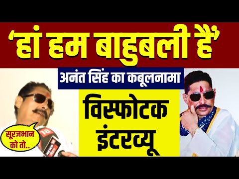 Anant Singh  Exclusive Interview: बाहुबली अनंत सिंह का ताजा इंटरव्यू | Bihar Election 2025  | Mokama