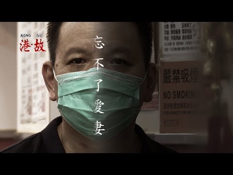 港故：毒血針奪走愛妻　還她公道可以嗎