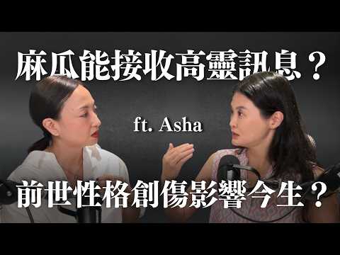 靈性不迷信：臣服智慧、接納流動的豐盛修練 ft. ‪⁨@ASHA⁩｜Sherry's Notes 雪力的心理學筆記