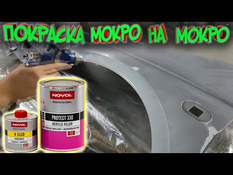 Покраска грунтом мокрый по мокрому. Какой грунт для ММ выбрать??