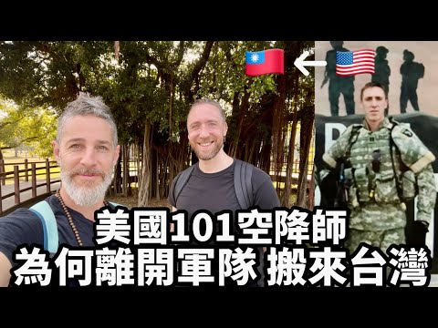 Why He Left The US Military美國軍官搬來台灣 🇺🇸❤️🇹🇼 選擇高雄定居 🤔他為何決定離開美國軍隊 @Uncle Topher 來自美國的叔叔