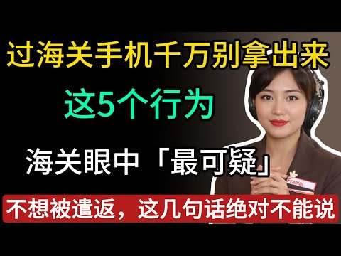 过海关手机千万别拿出来！这5个行为海关眼中「最可疑」，不想被遣返，这几句话绝对不能说！