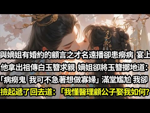 與嫡姐有婚約的顧言之才名遠播卻患有癆病，宴上他拿出祖傳白玉簪求親。嫡姐卻將玉簪擲地道：「病癆鬼我可不急著想做寡婦」滿堂尷尬我卻撿起，擦去灰塵走向他遞了回去道：「我懂醫理，顧公子娶我如何？」#愛情#完結