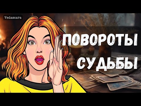 🎀 БЕСПОВОРОТНО! Повороты Судьбы Таро расклад онлайн 🔮