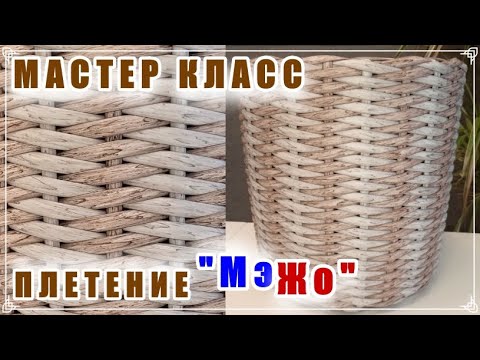 ПЛЕТЕНИЕ "МэЖо". МАСТЕР КЛАСС. КАРКАСНОЕ ПЛЕТЕНИЕ. РОТАНГ.